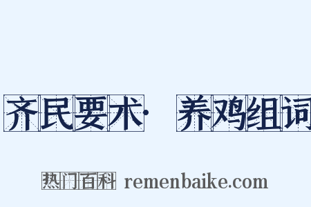 齐民要术·养鸡组词是什么意思的图片